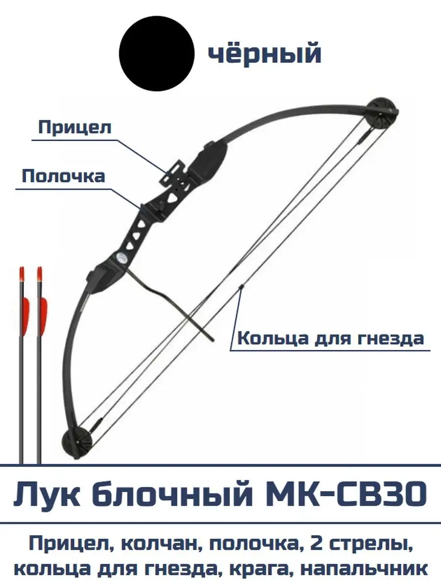 Лук блочный подростковый МК-СВ30, 14 кг, 87 см (черный, 2 стрелы, крага, напальчник, колчан) — изображение 4