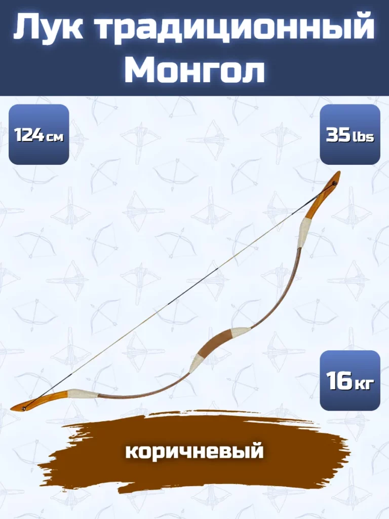 Лук традиционный Centershot Монгол 54" 35# Brown