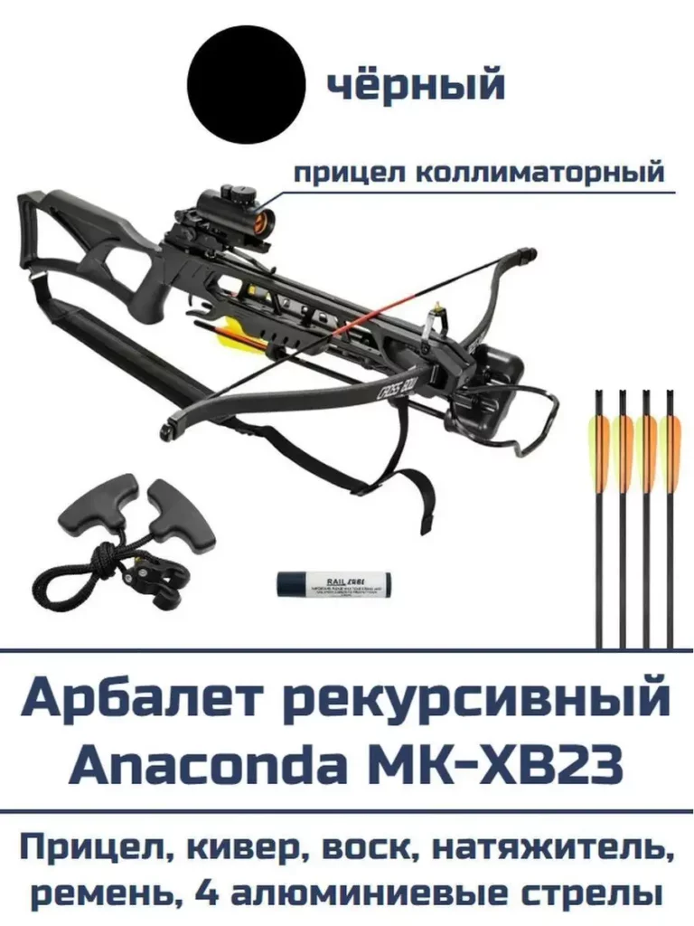 Арбалет рекурсивный Anaconda MK-XB23 (чёрный)