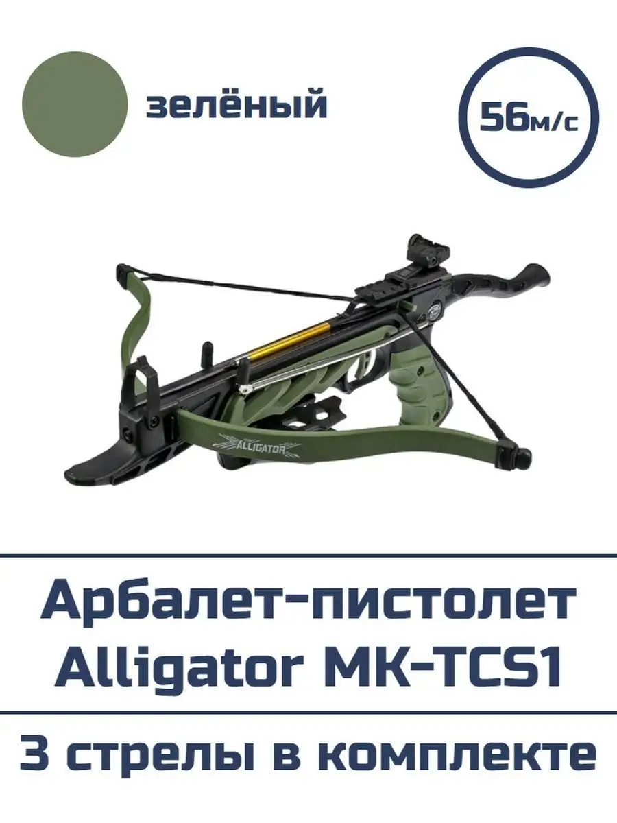Арбалет-пистолет Alligator MK-TCS1 (зелёный) в комплекте 3 алюминиевые стрелы