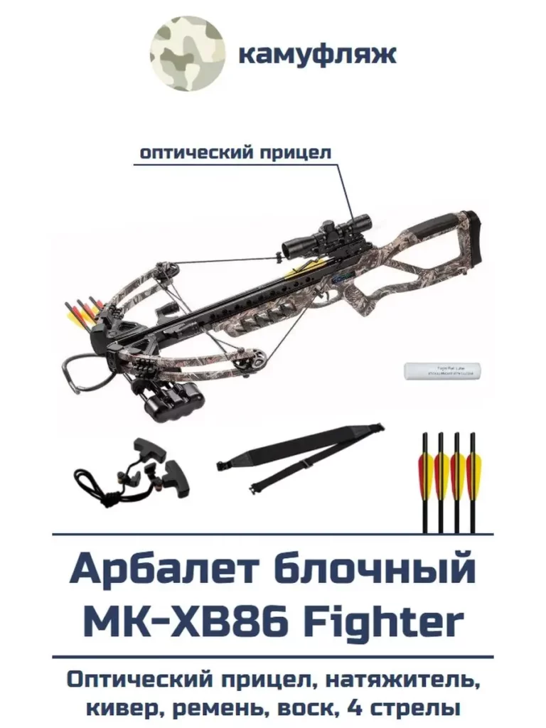 Арбалет блочный MK-XB86 Fighter (камуфляж, в комплектации)