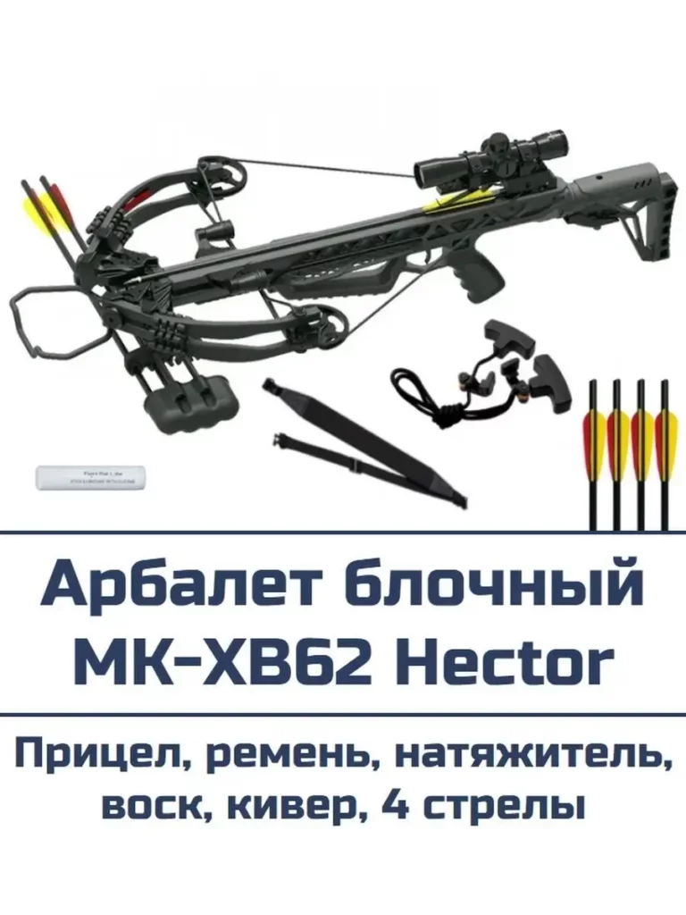 Арбалет блочный MK-XB62 Hector комплект