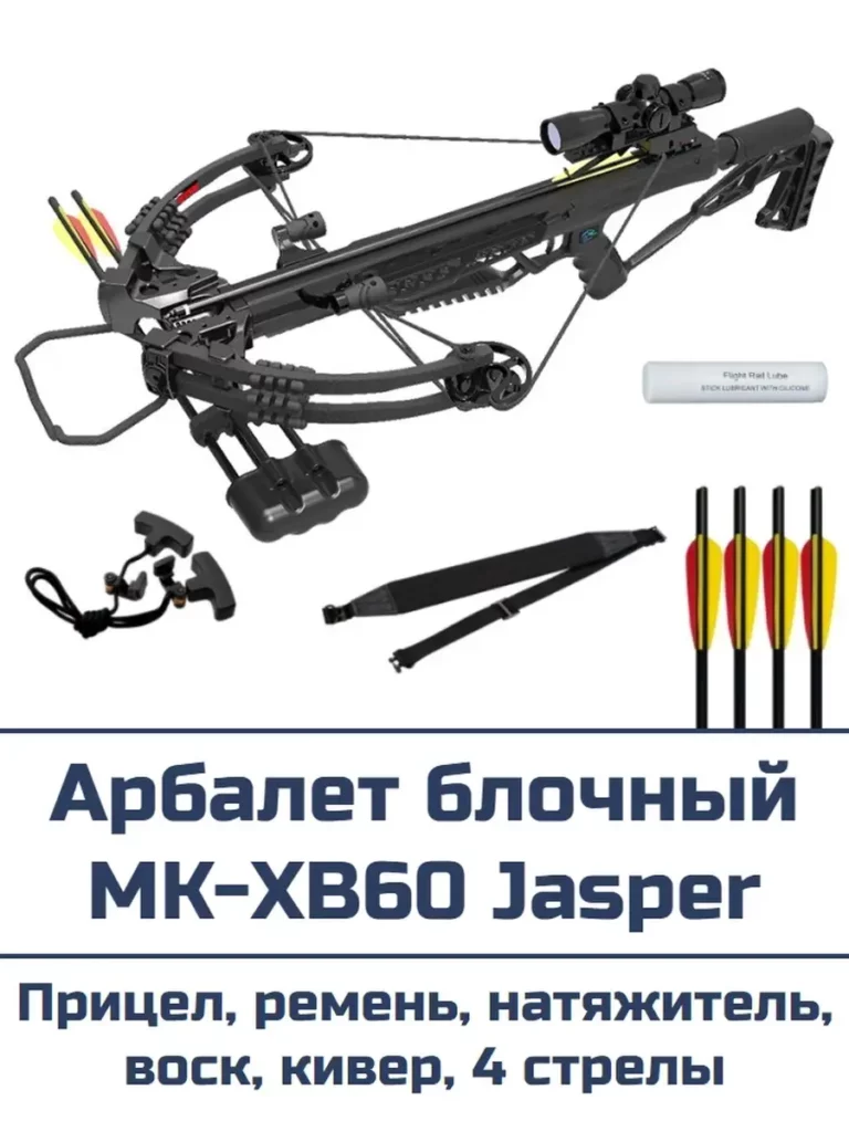 Арбалет блочный с прицелом MK-XB60 Jasper комплект