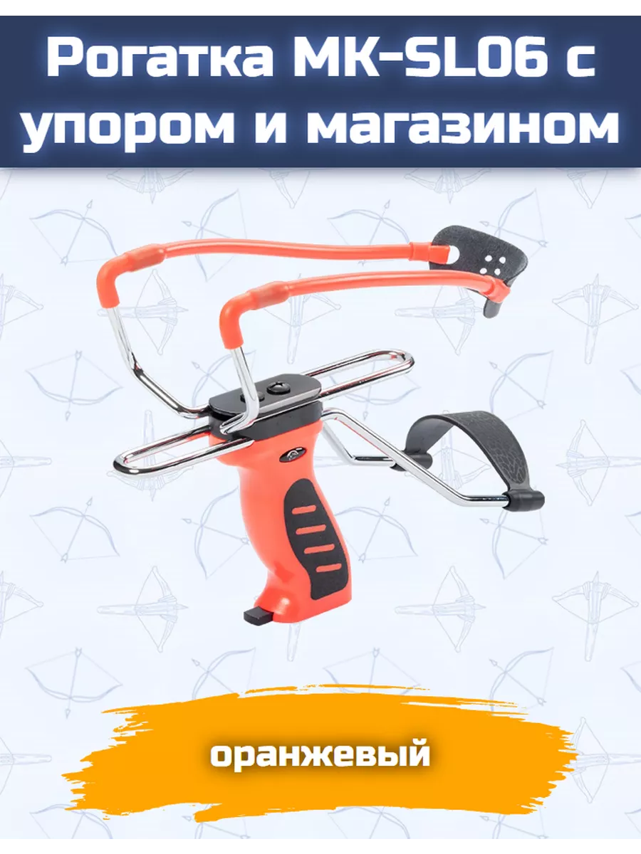 Рогатка спортивная с упором и магазином (оранжевая)