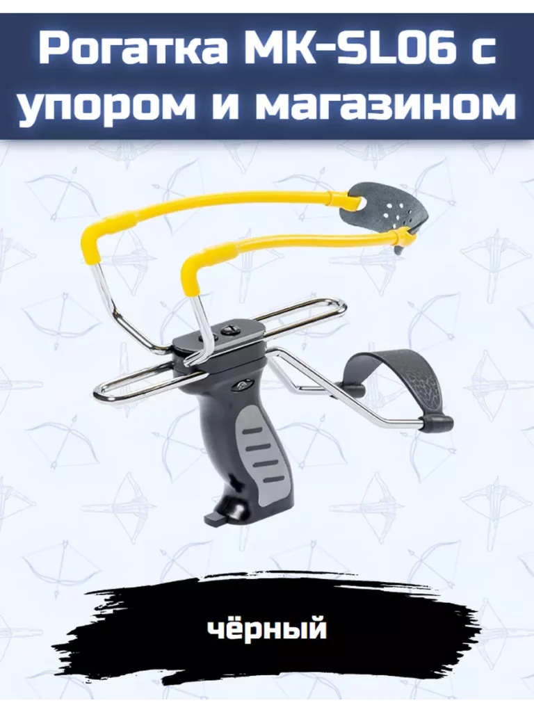 Рогатка спортивная с упором и магазином (черная)