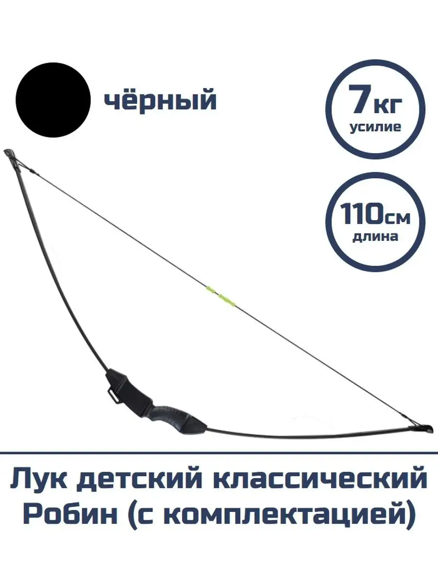 Лук детский классический Centershot Робин черный (с комплектацией)