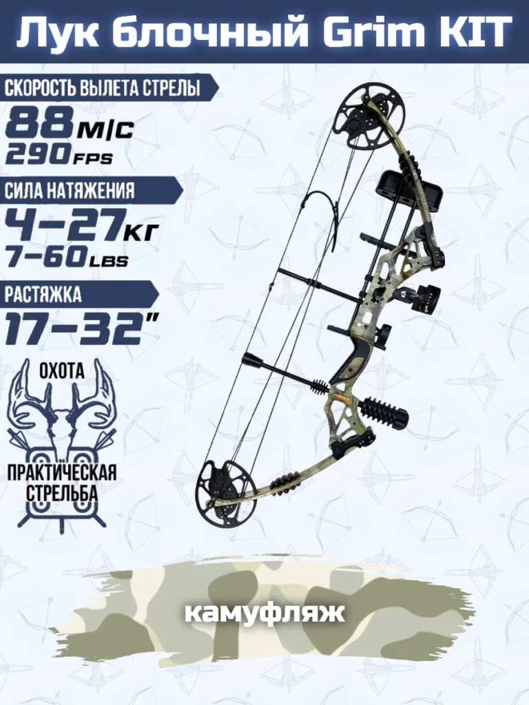 Лук блочный Centershot Grim KIT, камуфляж, в полной комплектации