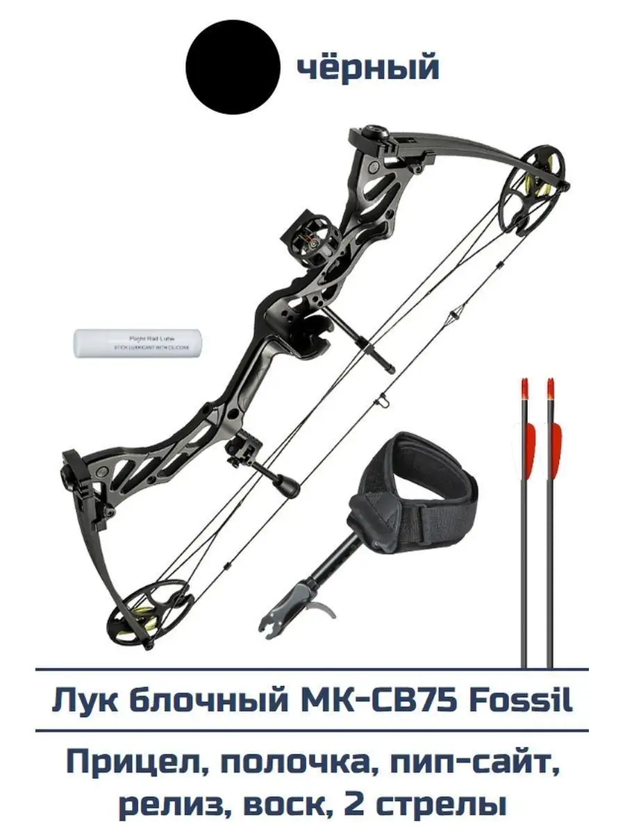 Лук блочный МК-СВ75 Fossil черный в полной комплектации