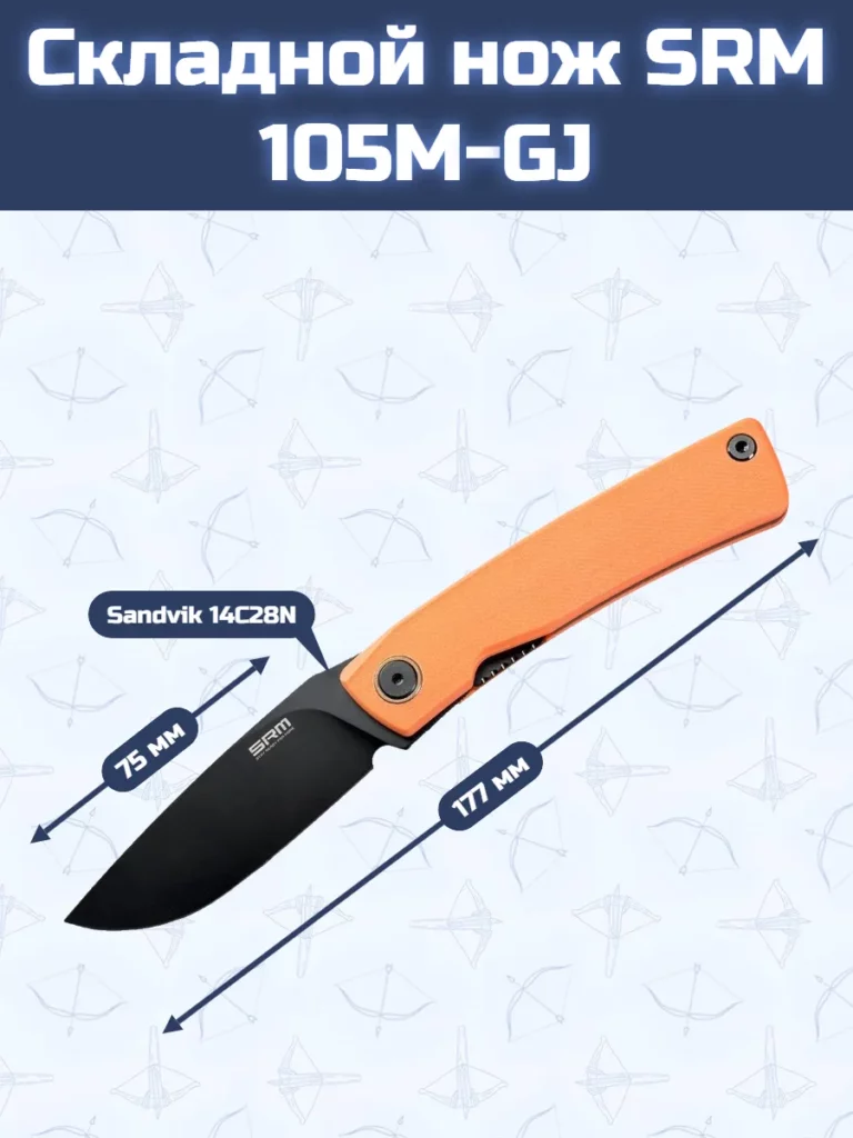 Складной нож SRM 105M-GJ