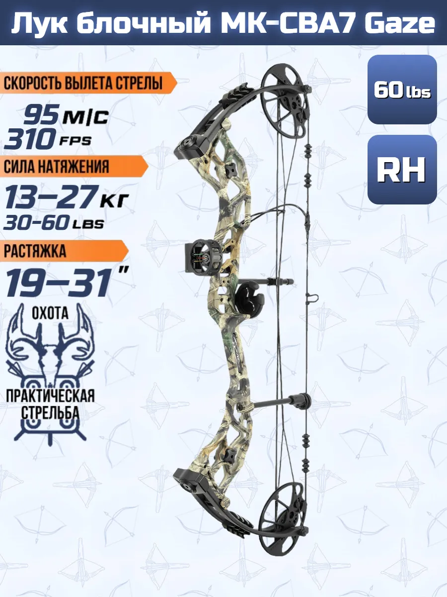 Лук блочный MK-CBA7 Gaze 60 Lbs, 16"- 30" (камуфляж)
