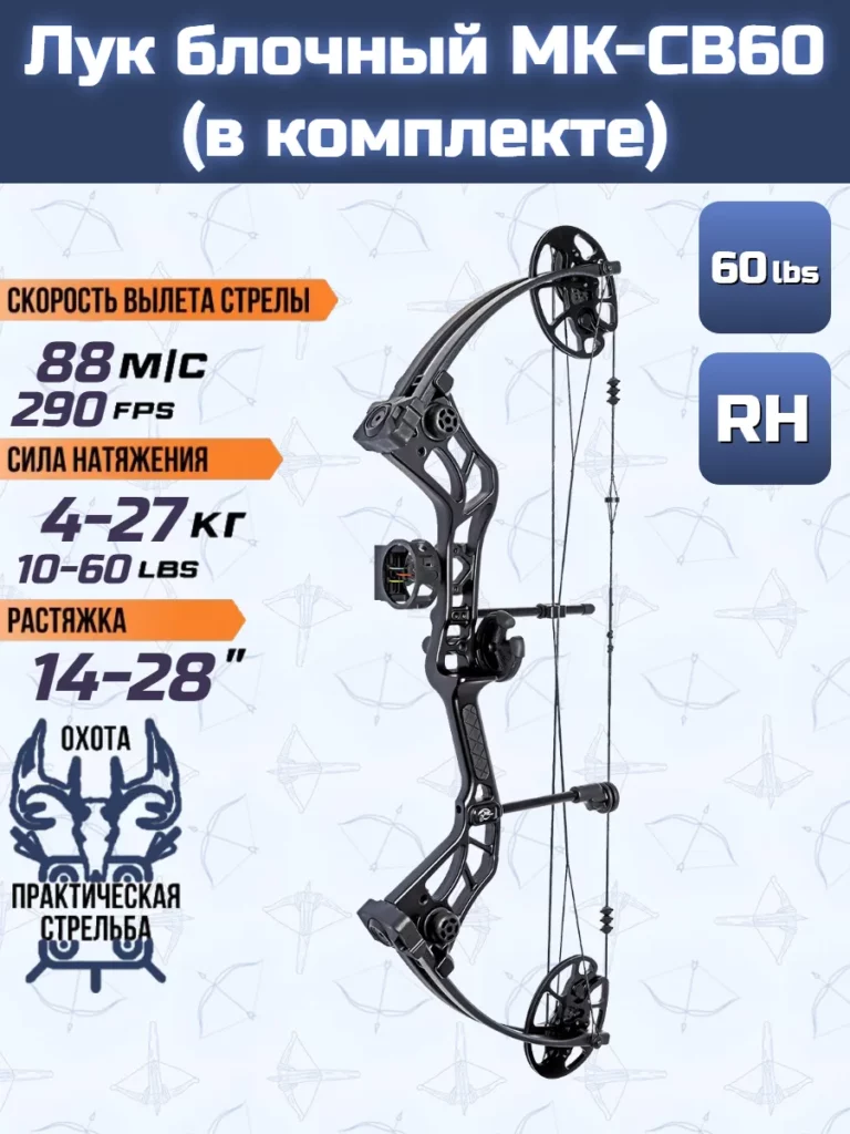 Лук блочный MK-CB60 Mastery черный в комплекте