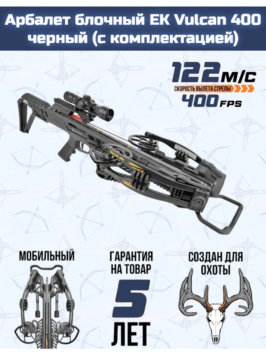 Арбалет блочный EK Vulcan 400 черный (c комплектацией)