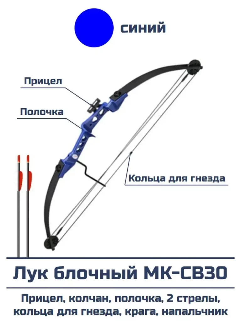 Лук блочный подростковый МК-СВ30, 14 кг, 87 см (синий, 2 стрелы, крага, напальчник, колчан)