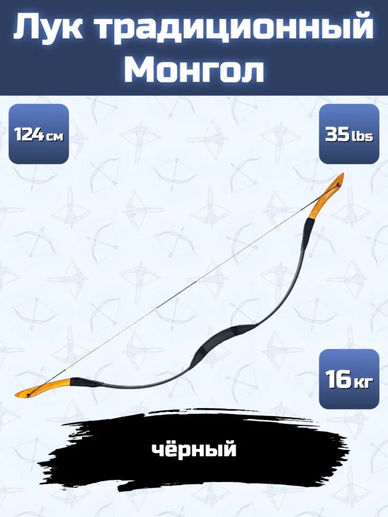 Лук традиционный Centershot Монгол 54" 35# Black