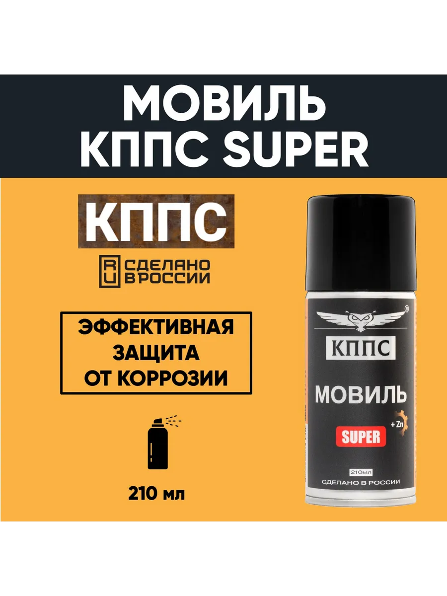 Мовиль КППС SUPER (210мл) — изображение 23