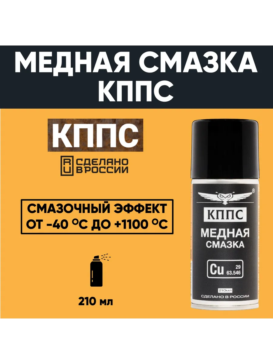 Медная смазка КППС (210мл) — изображение 23
