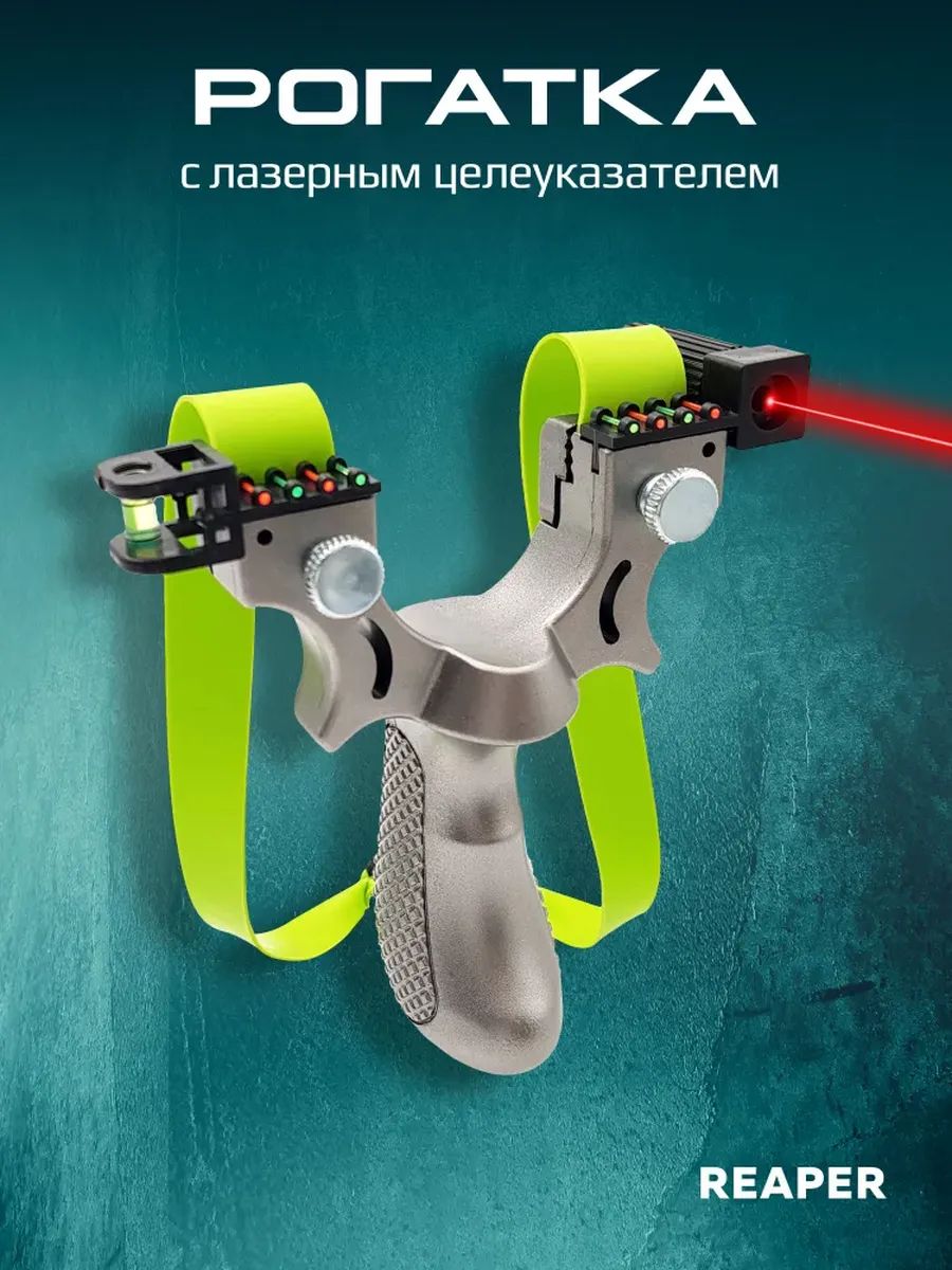 Рогатка Reaper с ЛЦУ — изображение 23