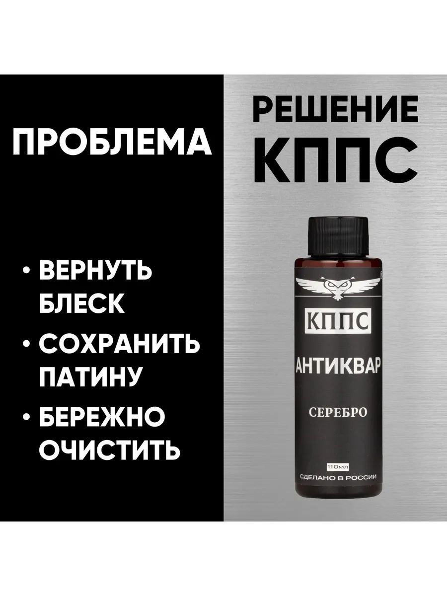 АНТИКВАР КППС СЕРЕБРО, Средство для размягчения и удаления окислов серебра (110мл) — изображение 16