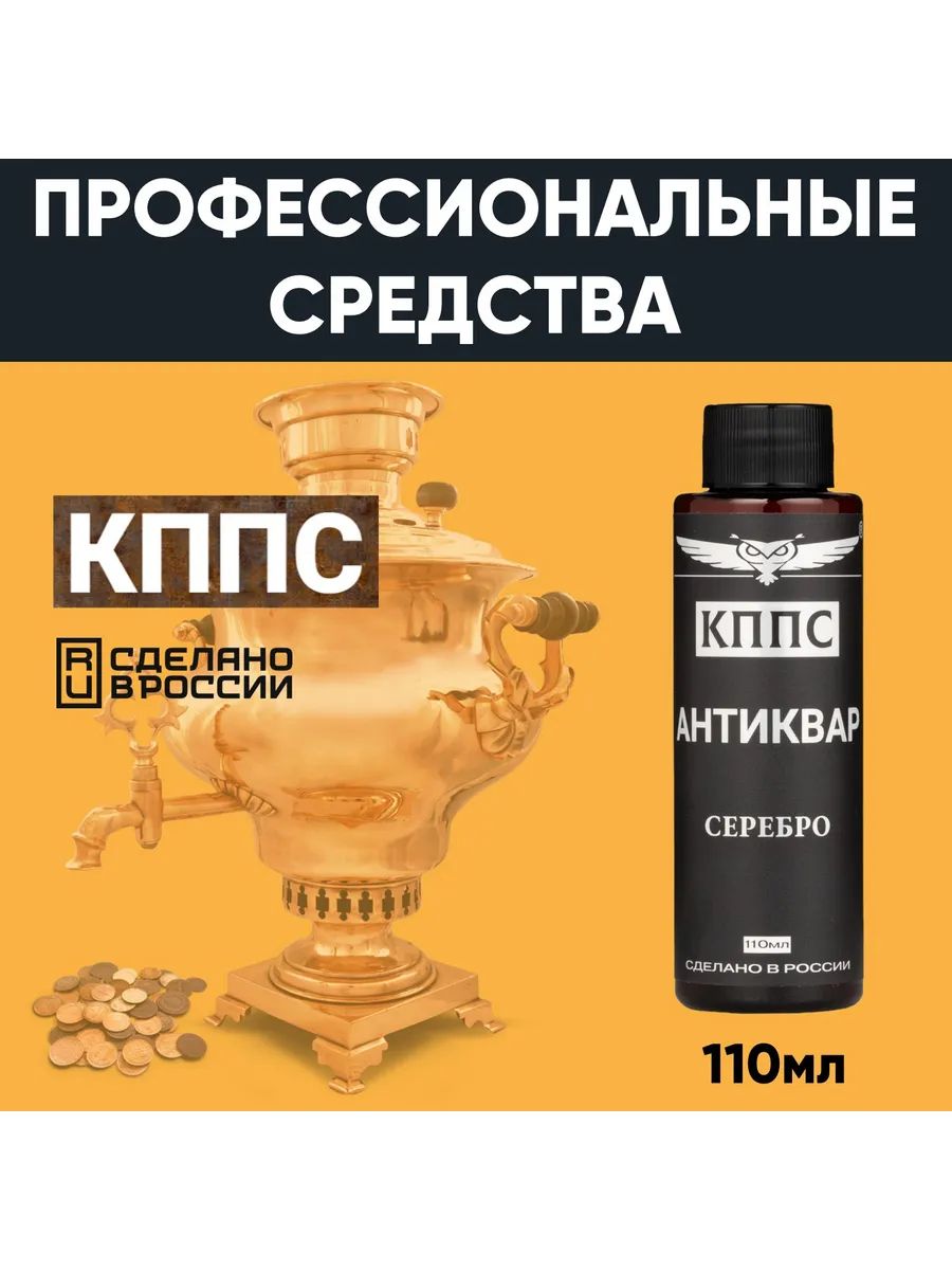 Средство для размягчения и удаления окислов серебра "АНТИКВАР КППС СЕРЕБРО" (50 г) — изображение 24