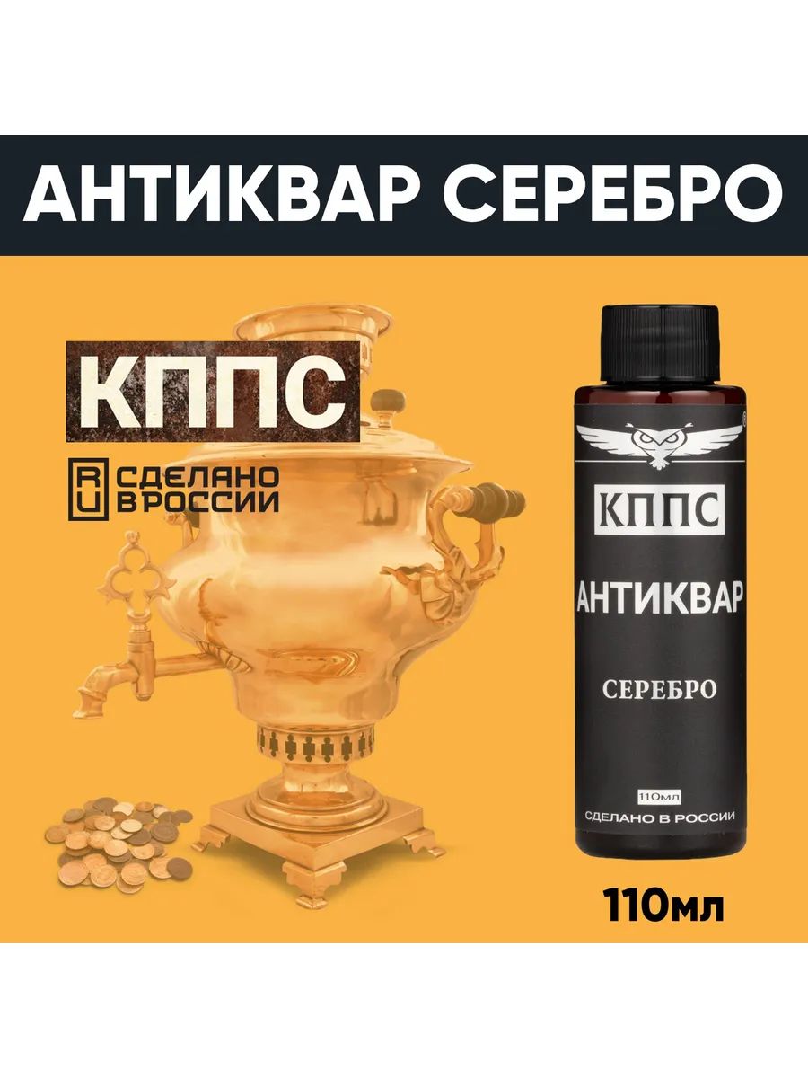 АНТИКВАР КППС СЕРЕБРО, Средство для размягчения и удаления окислов серебра (110мл) — изображение 15