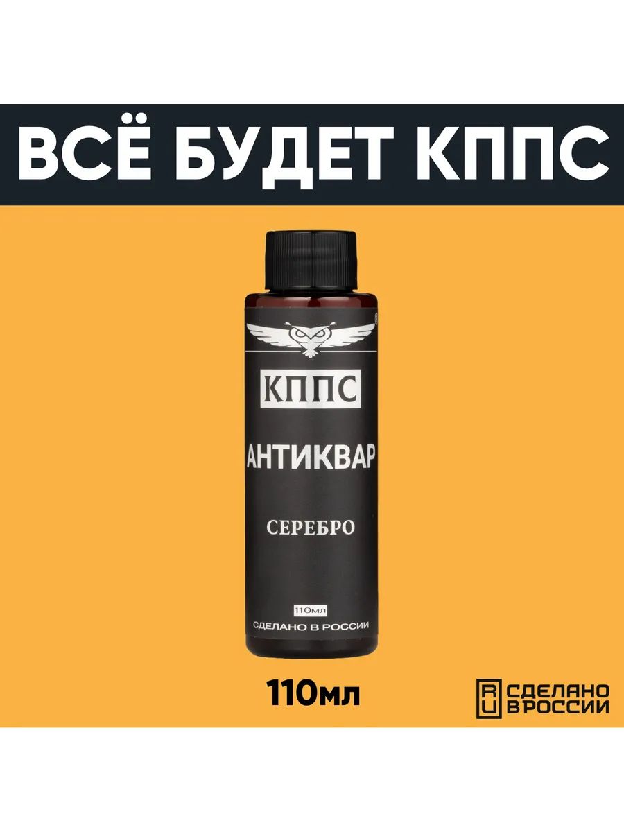 АНТИКВАР КППС СЕРЕБРО, Средство для размягчения и удаления окислов серебра (110мл) — изображение 17