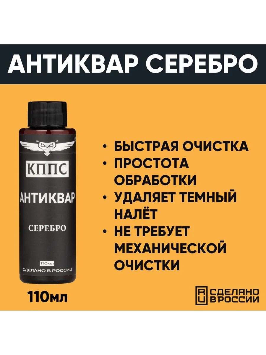 АНТИКВАР КППС СЕРЕБРО, Средство для размягчения и удаления окислов серебра (110мл) — изображение 33