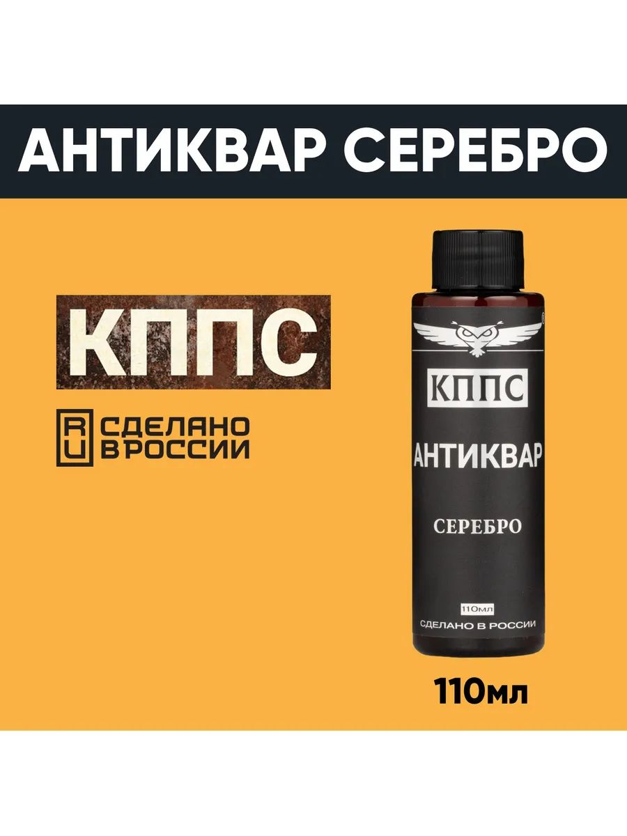Средство для размягчения и удаления окислов серебра "АНТИКВАР КППС СЕРЕБРО" (50 г) — изображение 6
