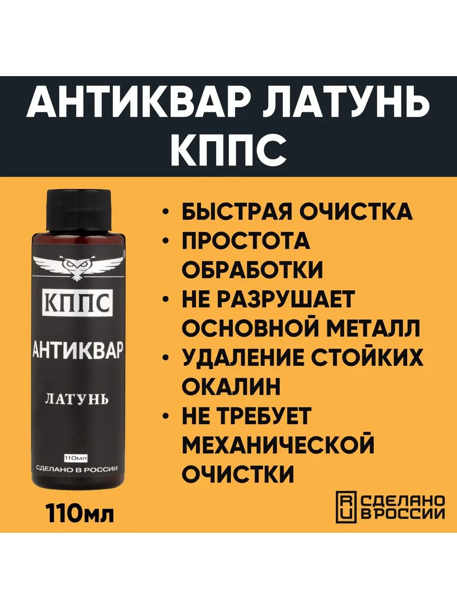АНТИКВАР КППС ЛАТУНЬ Средство для размягчения и удаления окислов (110мл) — изображение 33