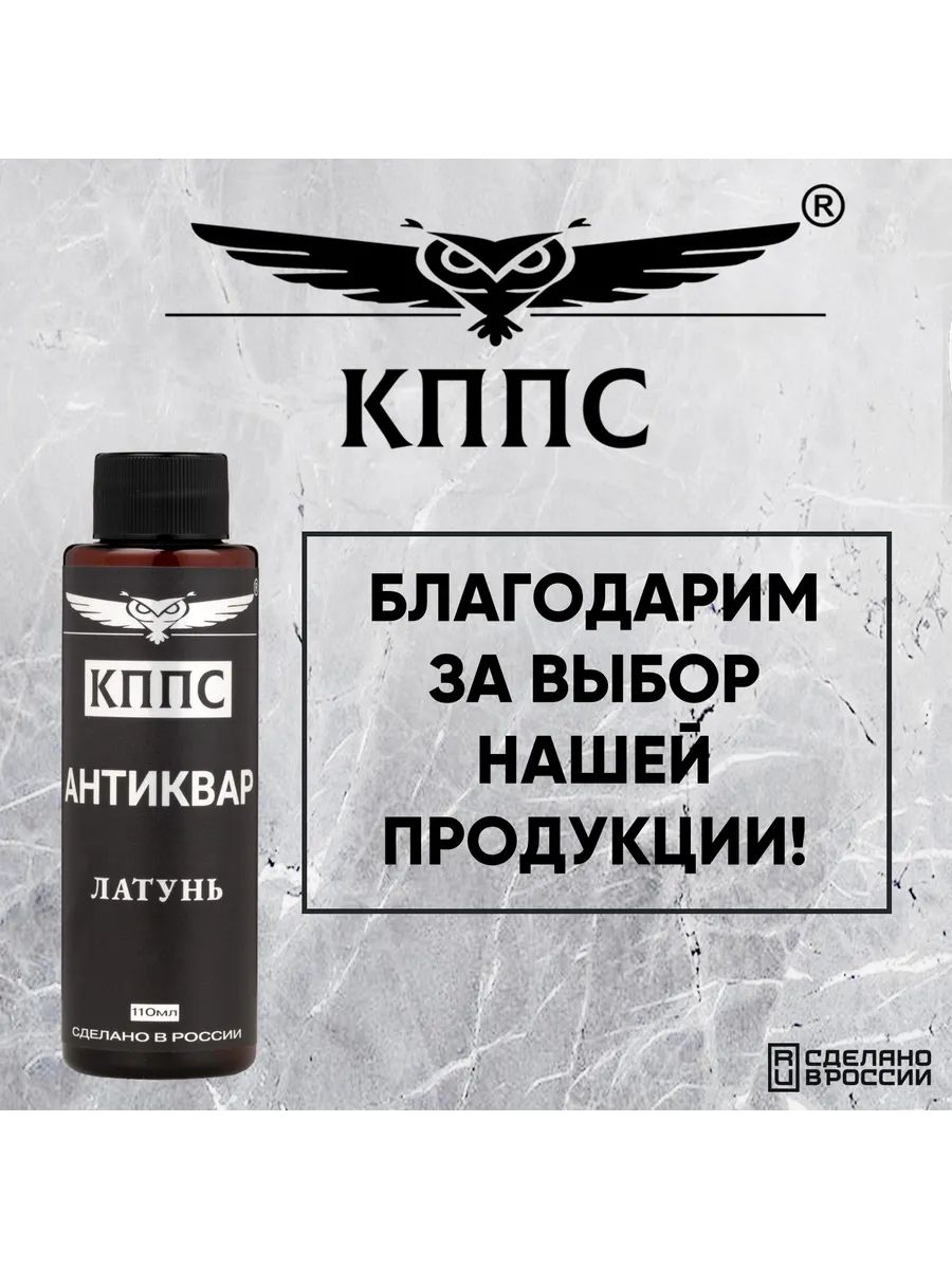 АНТИКВАР КППС ЛАТУНЬ Средство для размягчения и удаления окислов (110мл) — изображение 37