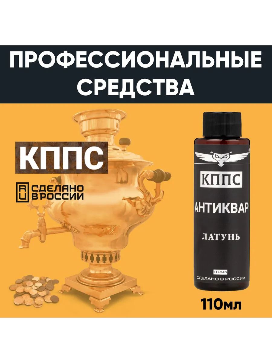 АНТИКВАР КППС ЛАТУНЬ Средство для размягчения и удаления окислов (110мл) — изображение 38