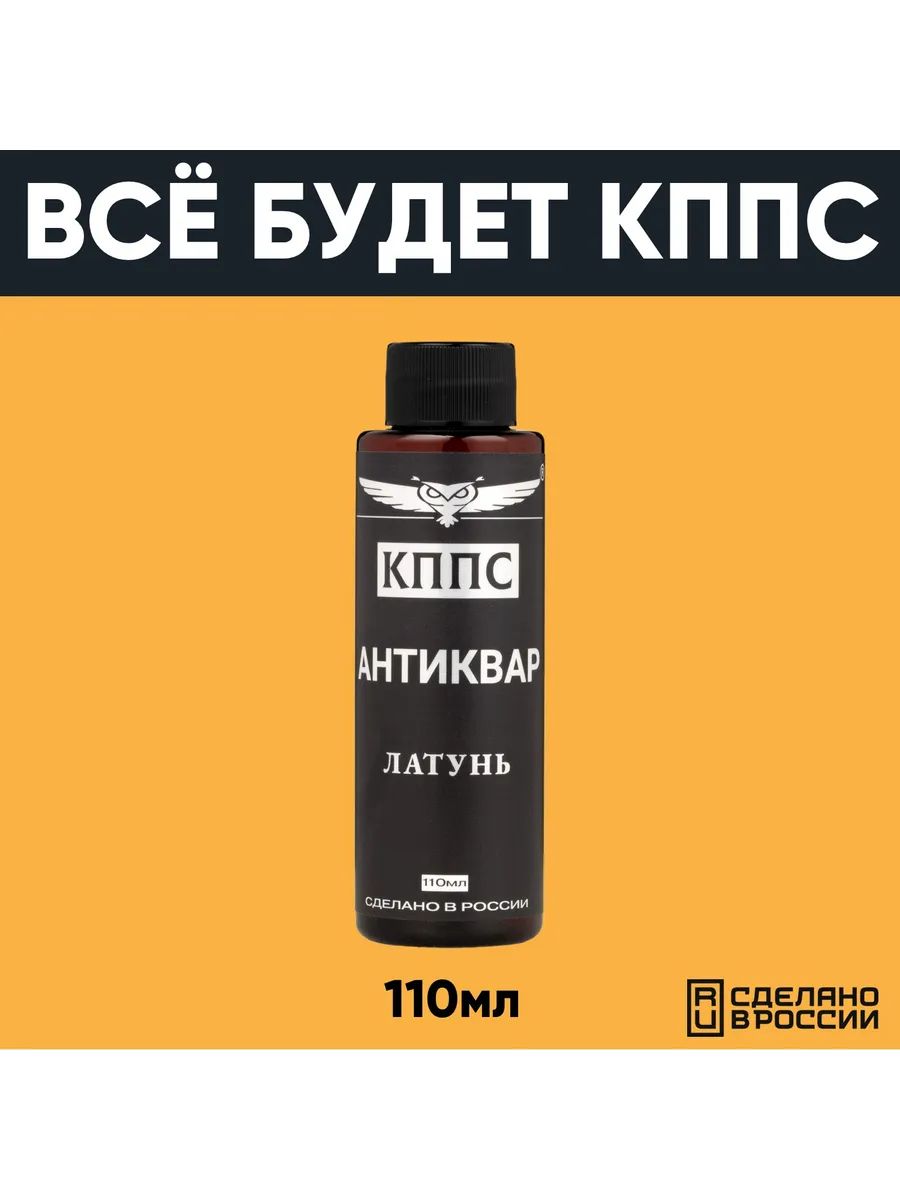 АНТИКВАР КППС ЛАТУНЬ Средство для размягчения и удаления окислов (110мл) — изображение 36