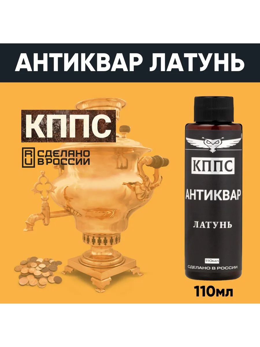 АНТИКВАР КППС ЛАТУНЬ Средство для размягчения и удаления окислов (110мл) — изображение 34