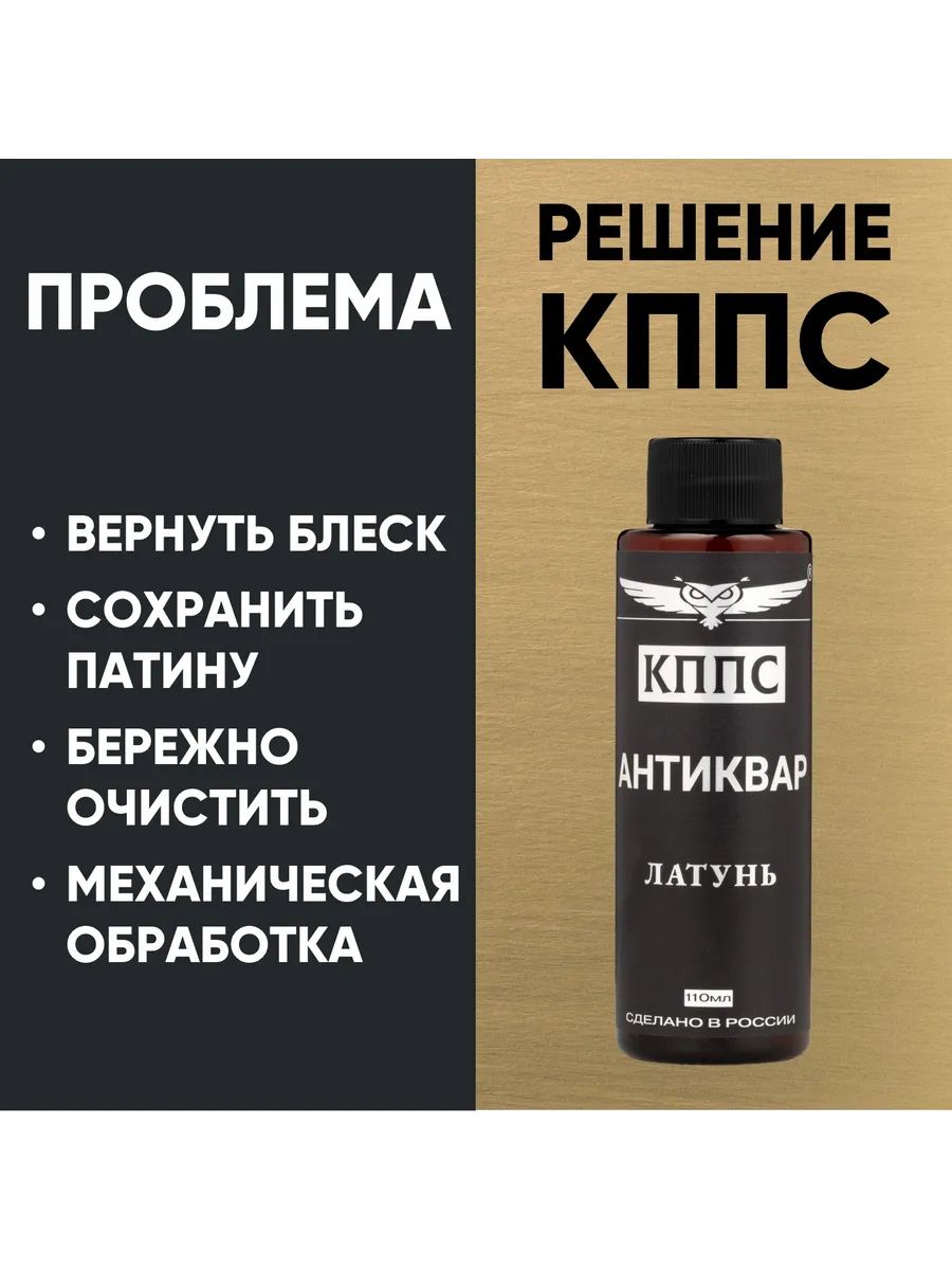 АНТИКВАР КППС ЛАТУНЬ Средство для размягчения и удаления окислов (110мл) — изображение 16