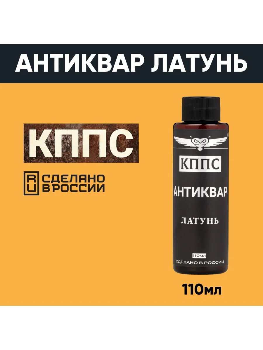 АНТИКВАР КППС ЛАТУНЬ Средство для размягчения и удаления окислов (110мл) — изображение 13