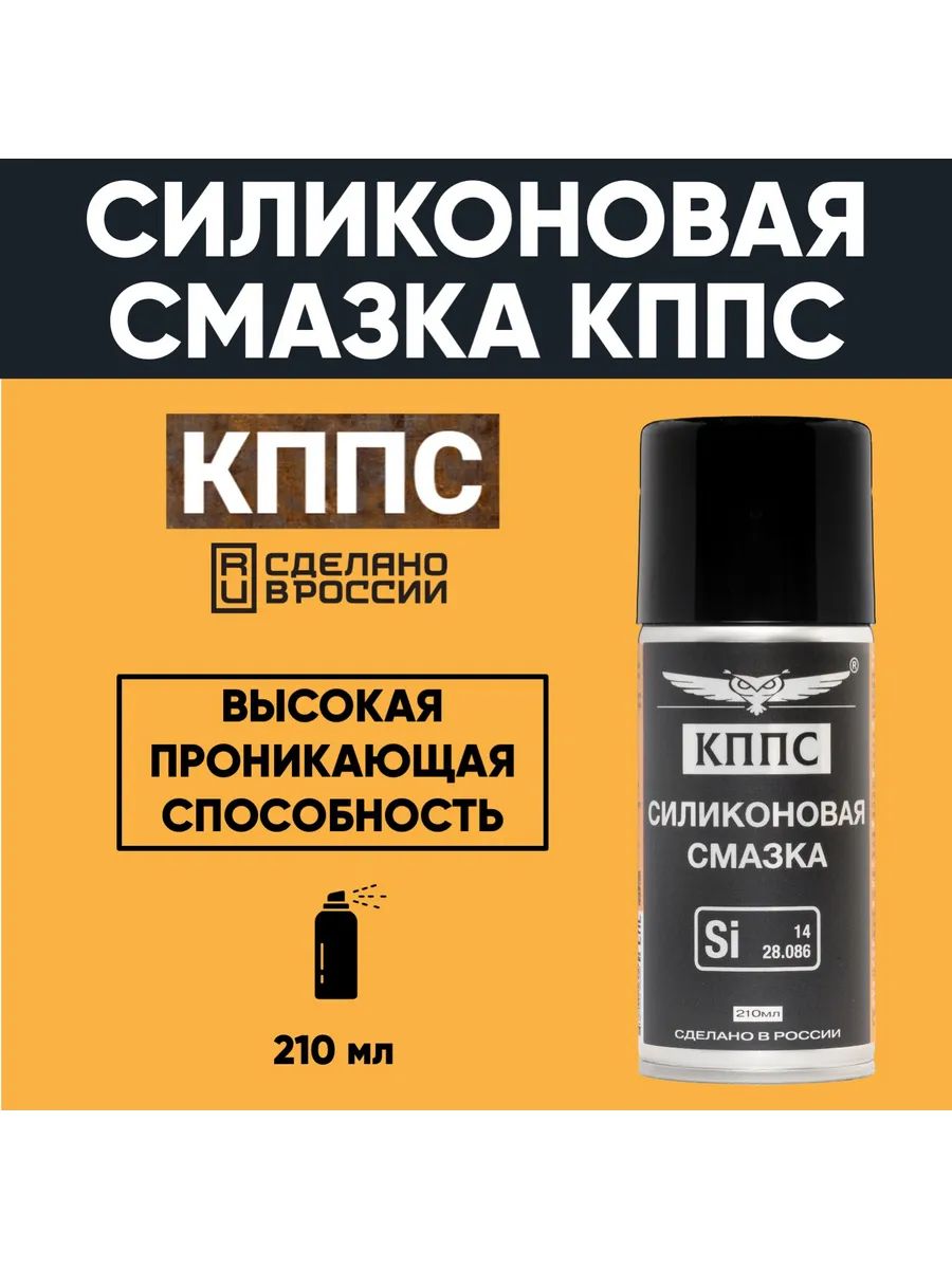 Силиконовая смазка КППС (210мл) — изображение 16