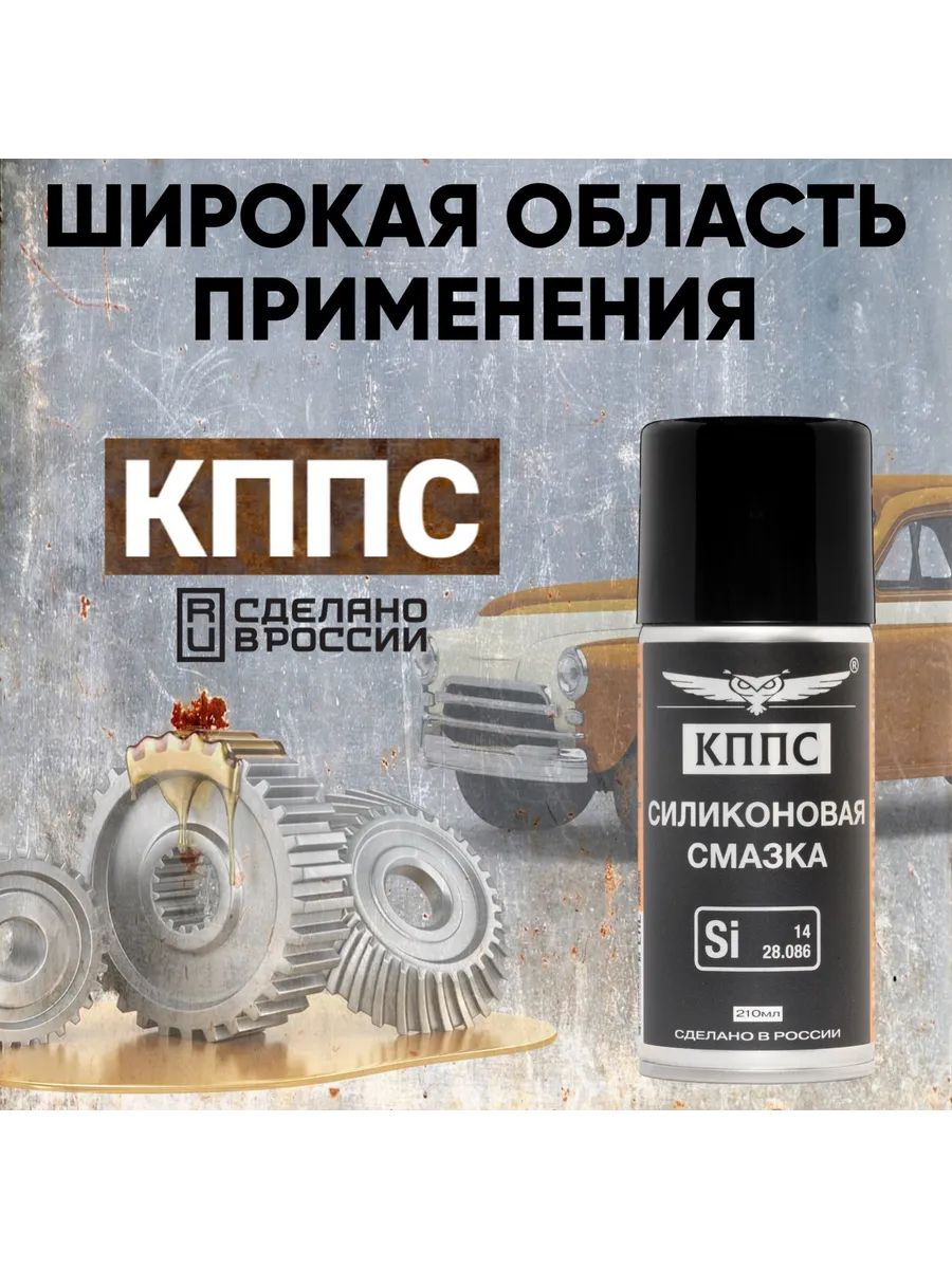 Силиконовая смазка КППС (210мл) — изображение 18