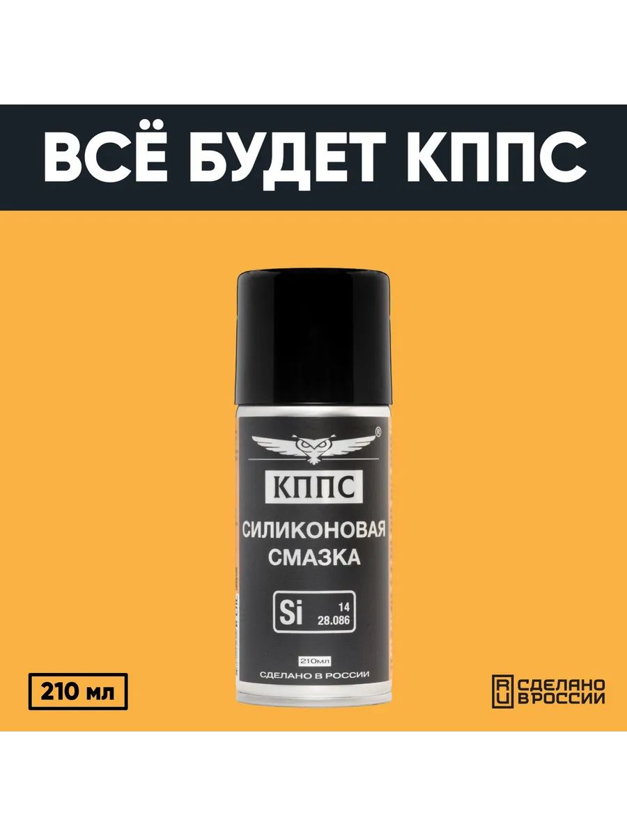 Силиконовая смазка КППС (210мл) — изображение 42