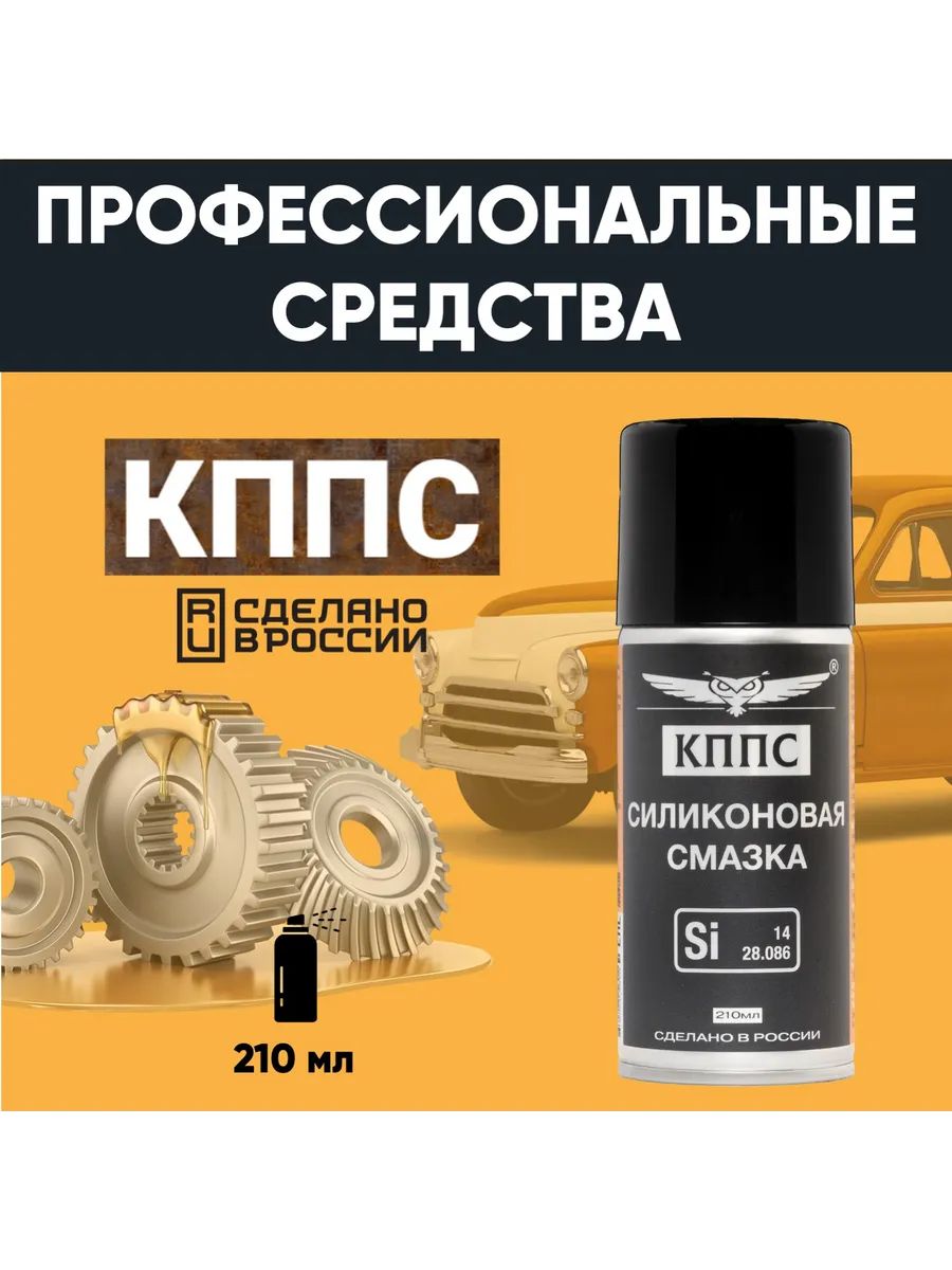 Силиконовая смазка КППС (210мл) — изображение 35