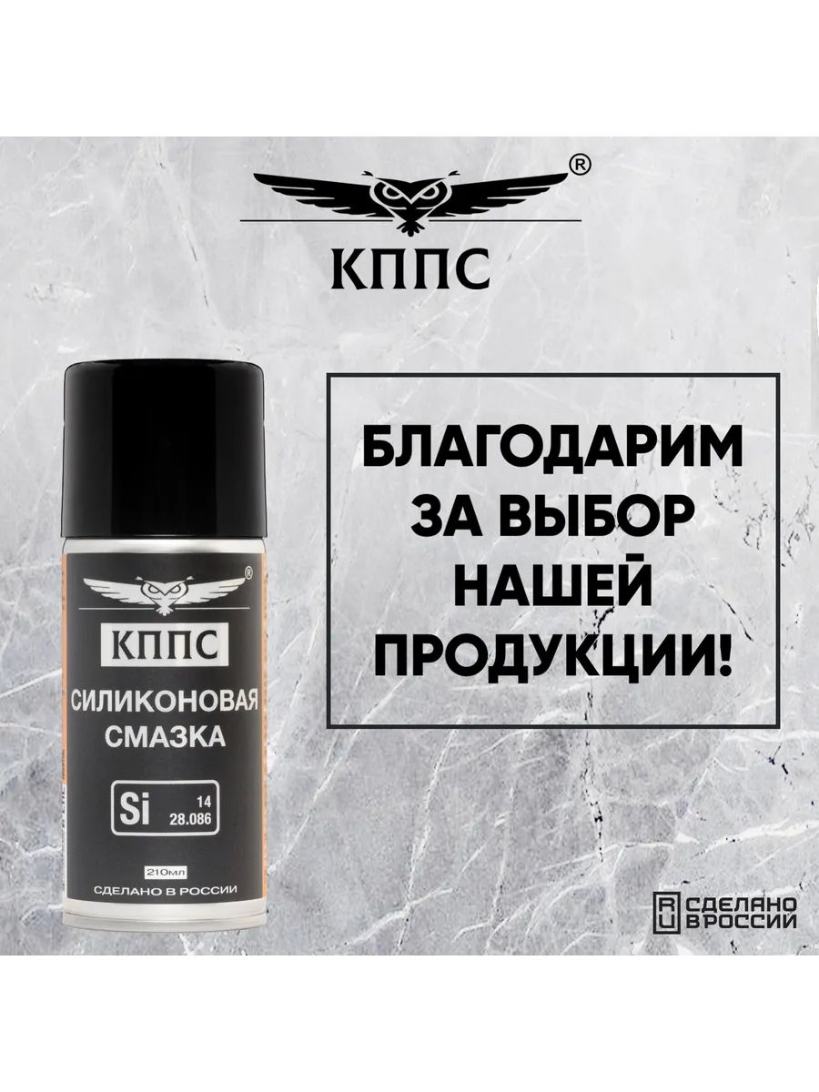 Силиконовая смазка КППС (210мл) — изображение 21
