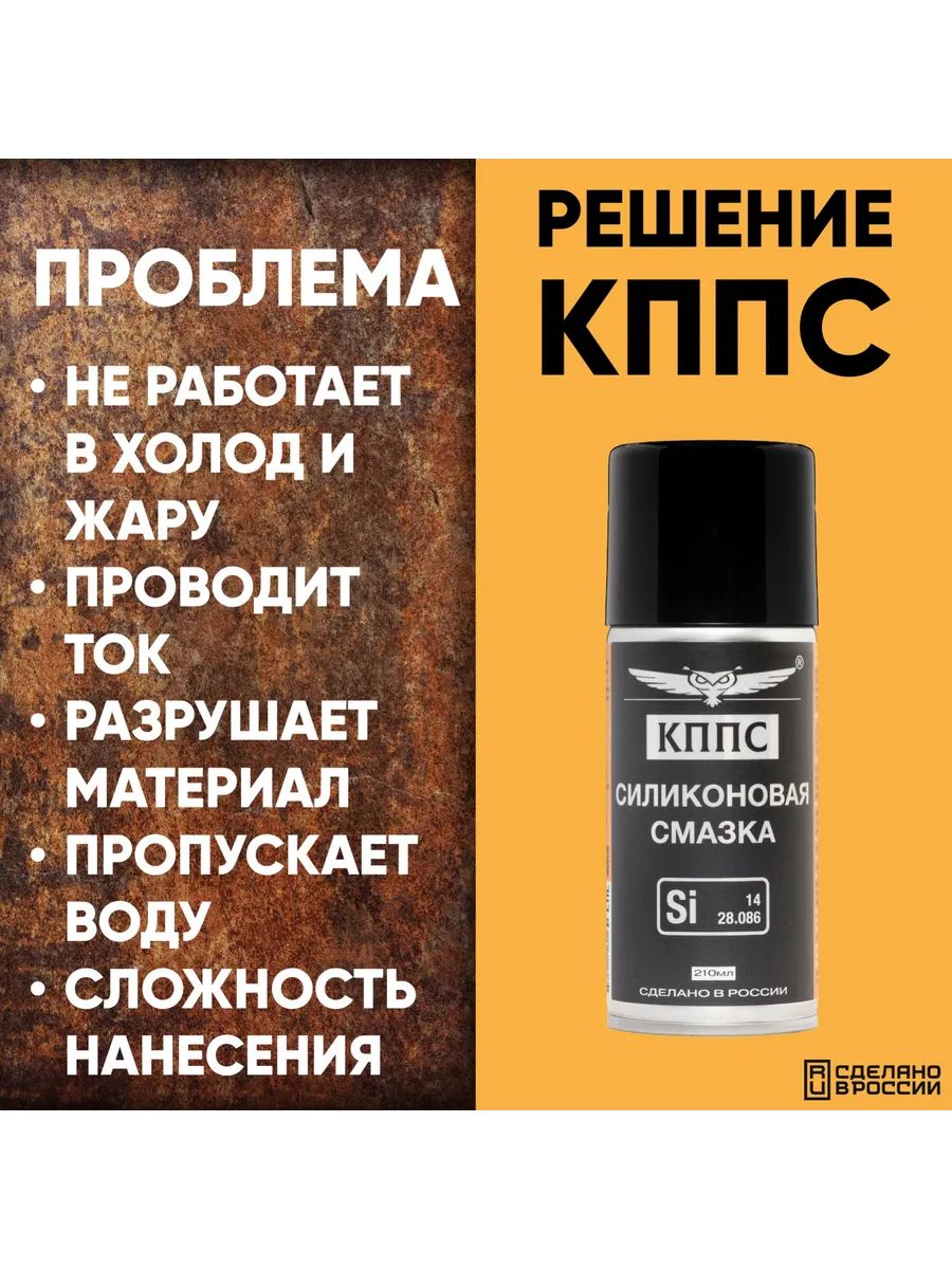 Силиконовая смазка КППС (210мл) — изображение 19