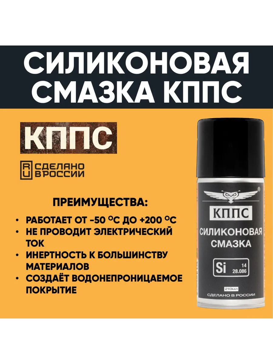 Силиконовая смазка КППС (210мл) — изображение 17