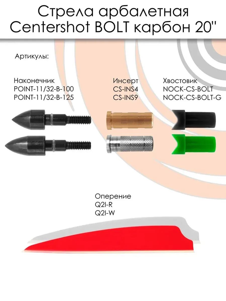 Стрела карбоновая для арбалета Centershot Bolt 20" (оперение Q2i Fusion X-2 3"), 3 шт — изображение 12