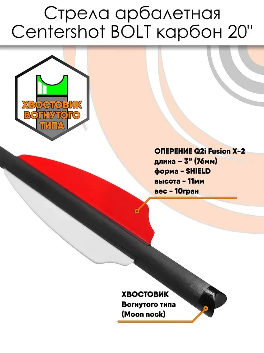 Стрела карбоновая для арбалета Centershot Bolt 20" (оперение Q2i Fusion X-2 3"), 3 шт — изображение 17
