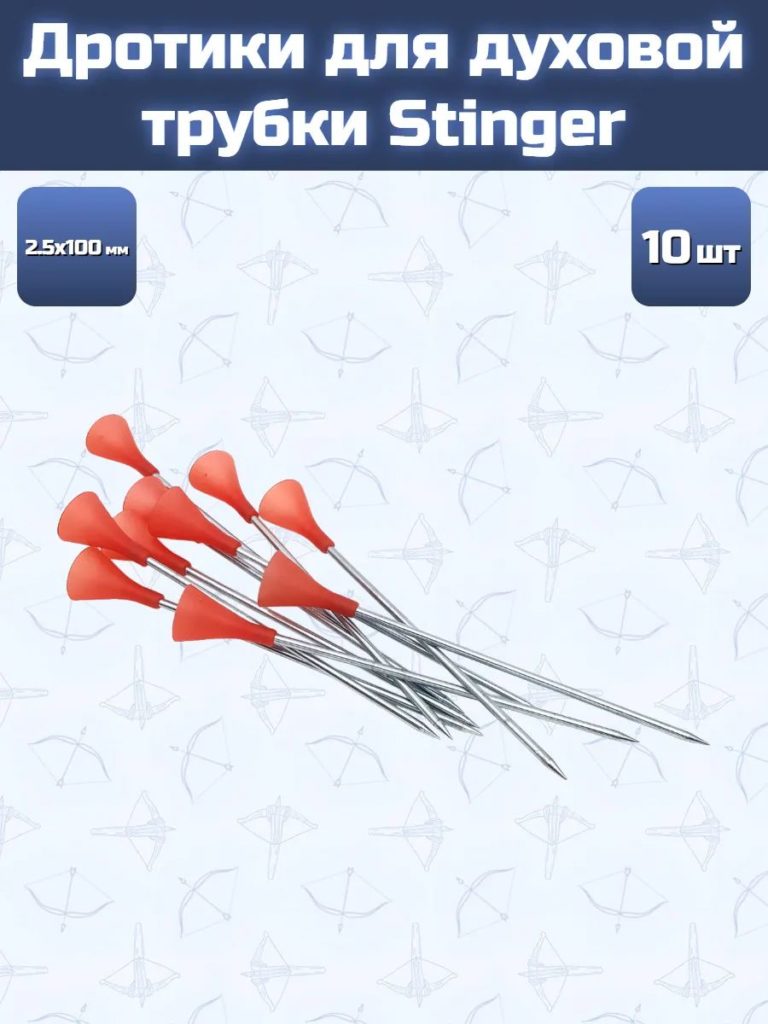 Дротики для духовой трубки Stinger 2,5x100 мм 10 шт.