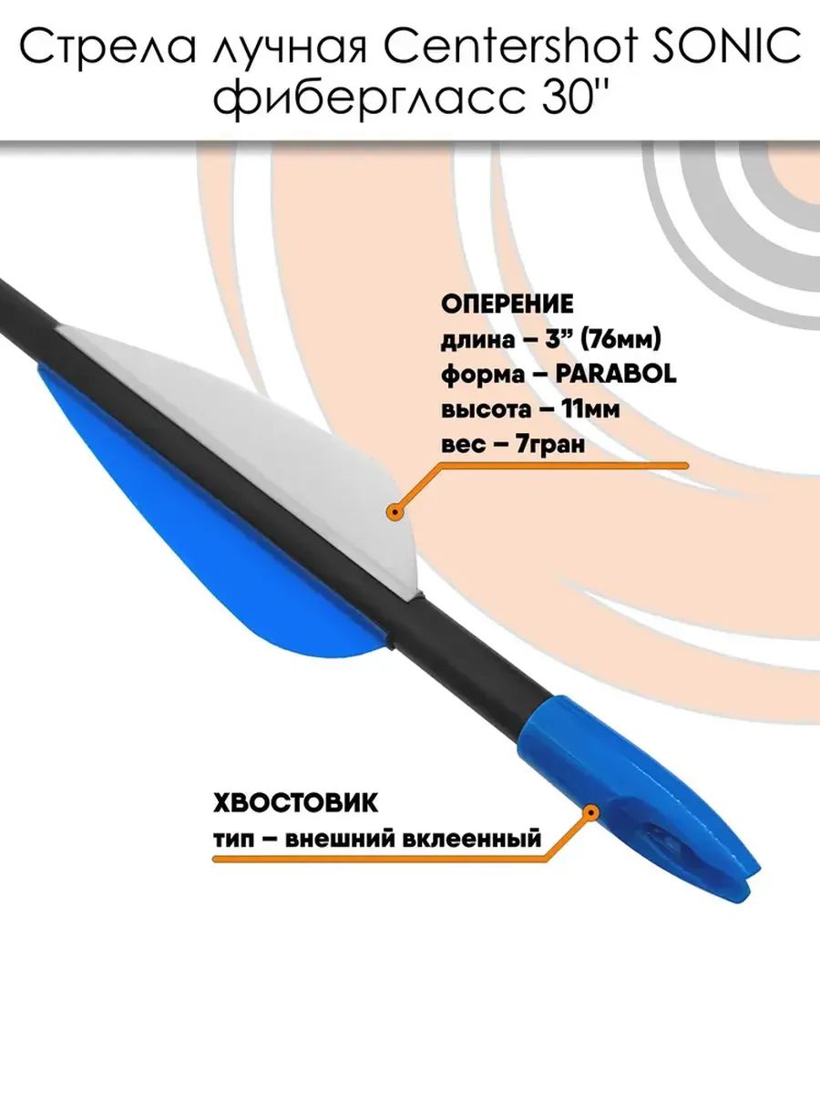 Стрела лучная фибергласс Centershot Sonic 30" оперение Parabolic 3" (6 шт) — изображение 14