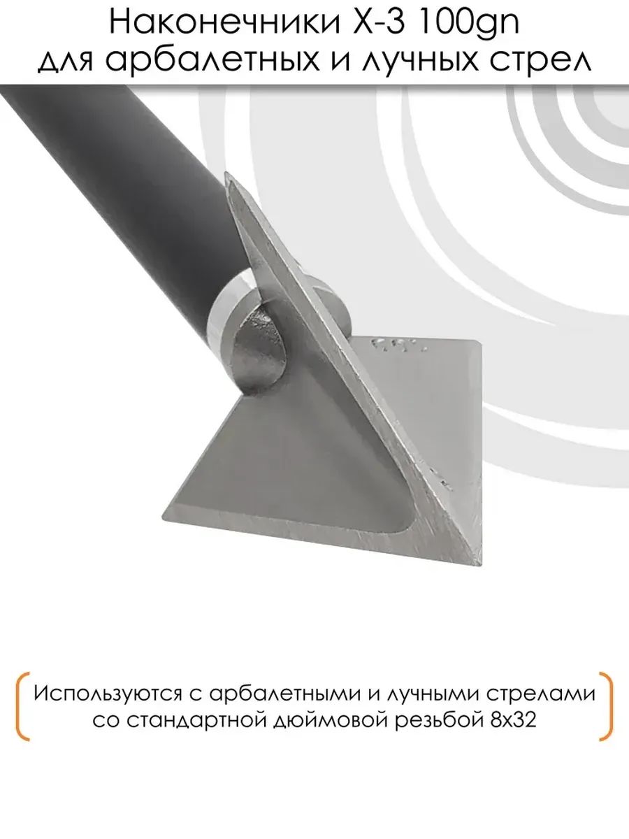 Наконечник X-3 100 гран (6 шт) — изображение 9