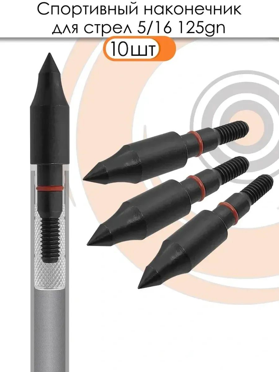 Наконечник спортивный 5/16 Field 125grn. (10шт.) — изображение 5