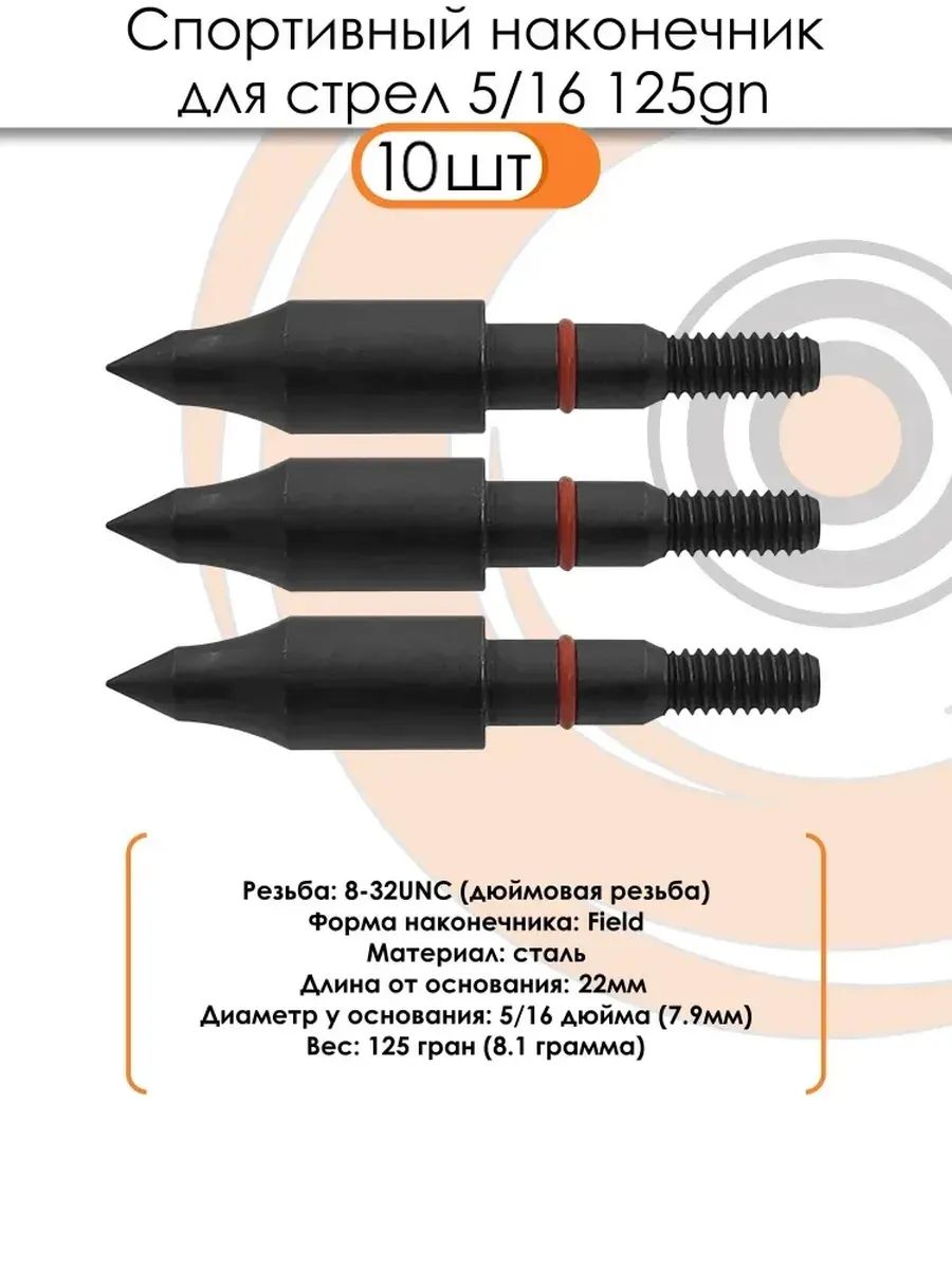 Наконечник спортивный 5/16 Field 125grn. (10шт.) — изображение 13