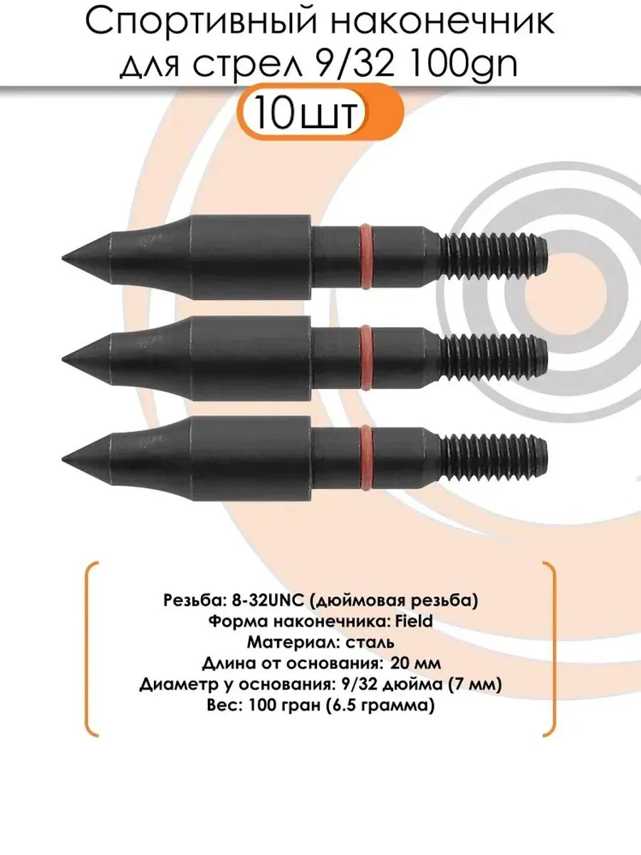 Наконечник спортивный 9/32 Field 100grn. (10шт.) — изображение 6