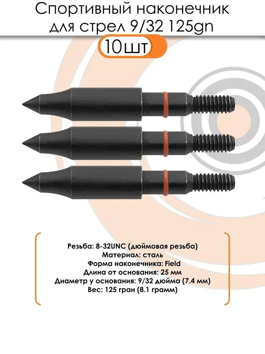 Наконечник спортивный 9/32 Field 125grn. (10 шт.) — изображение 6
